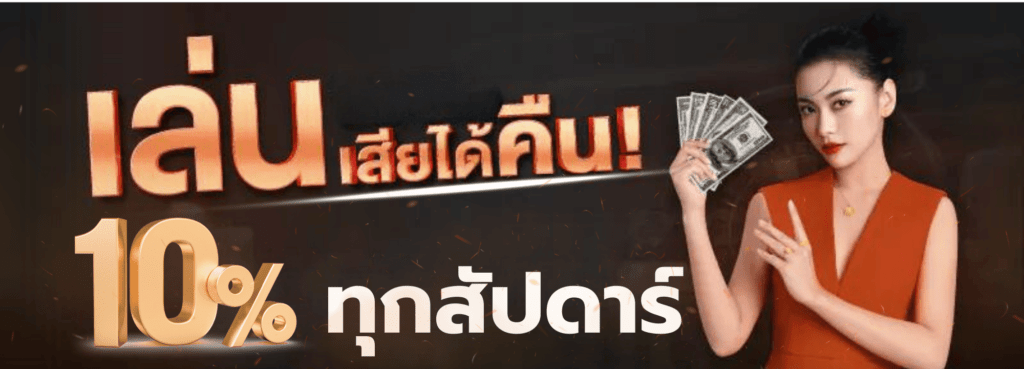 firstwin168 คืนยอดเสีย 10%